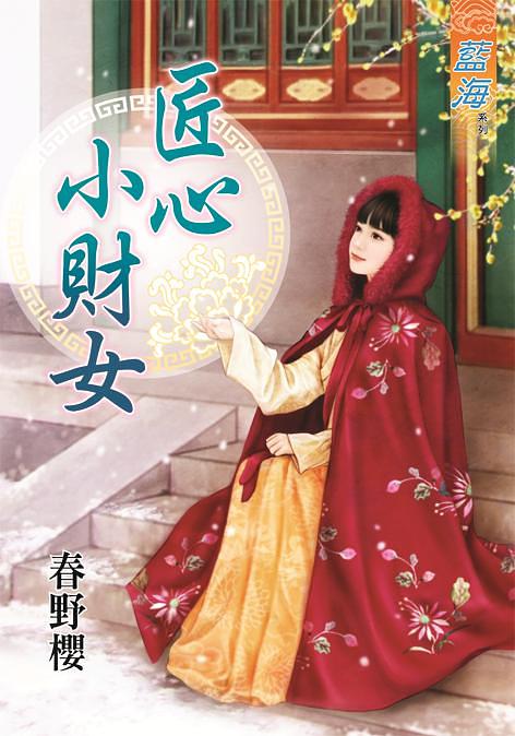 匠心小財女 (全)