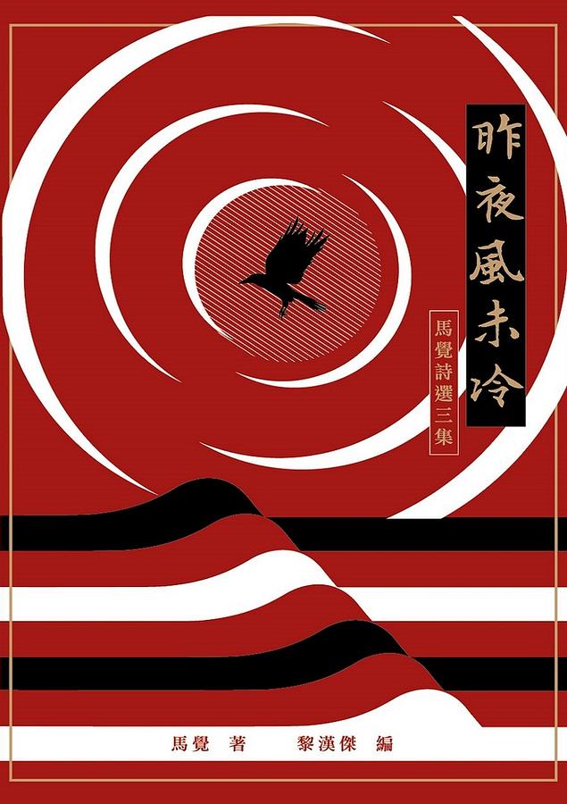 昨夜風未冷: 馬覺詩選三集