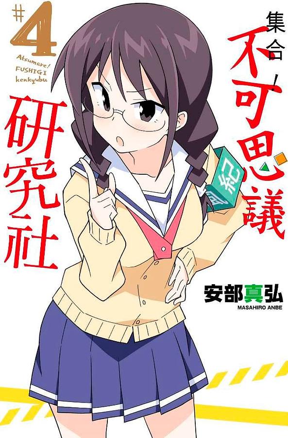 集合! 不可思議研究社 4