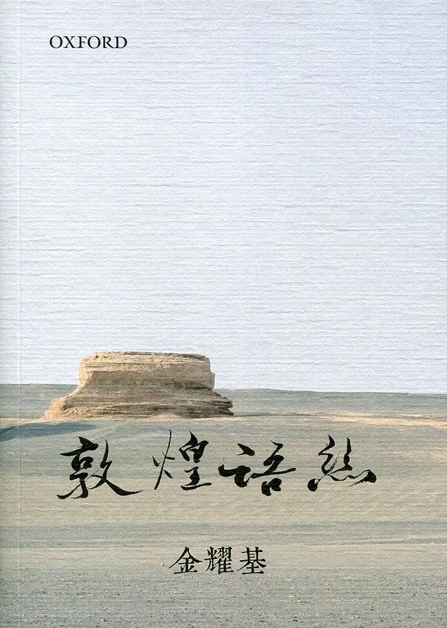 敦煌語絲