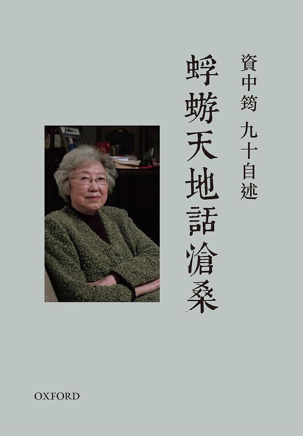 資中筠九十自述: 蜉蝣天地話滄桑/资中筠九十自述: 蜉蝣天地话沧桑 資中筠九十自述: 蜉蝣天地話滄桑| 誠品線上