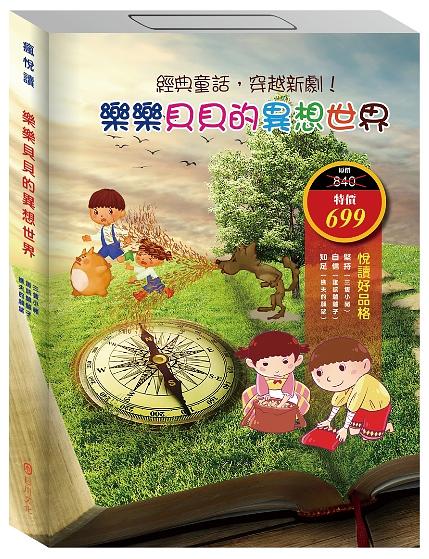 樂樂貝貝的異想世界系列套書 II: 三隻小豬+誰該騎驢子+樵夫的願望 (3冊合售)
