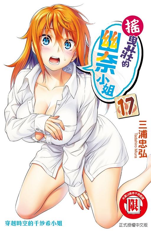 搖曳莊的幽奈小姐 17