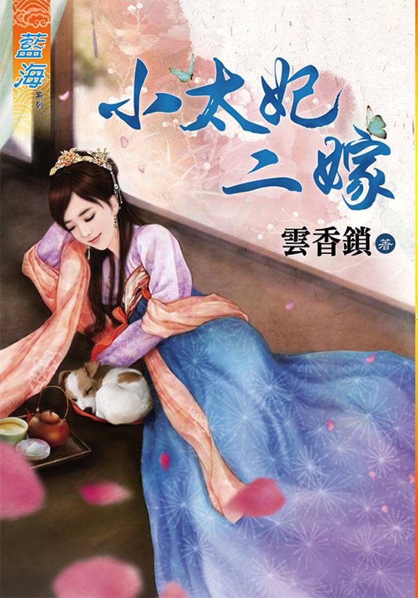 小太妃二嫁 (全)