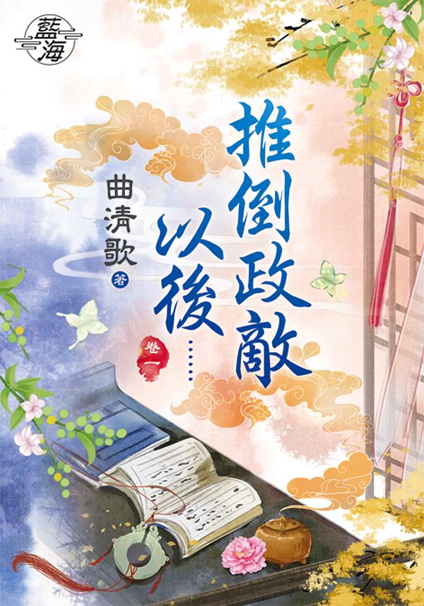 推倒政敵以後...... 卷一