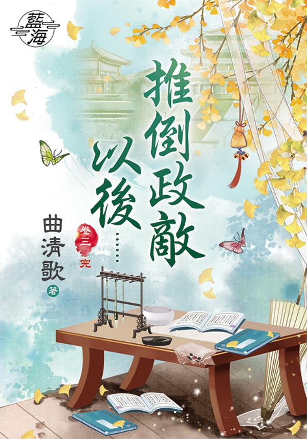 推倒政敵以後...... 卷三 (完)