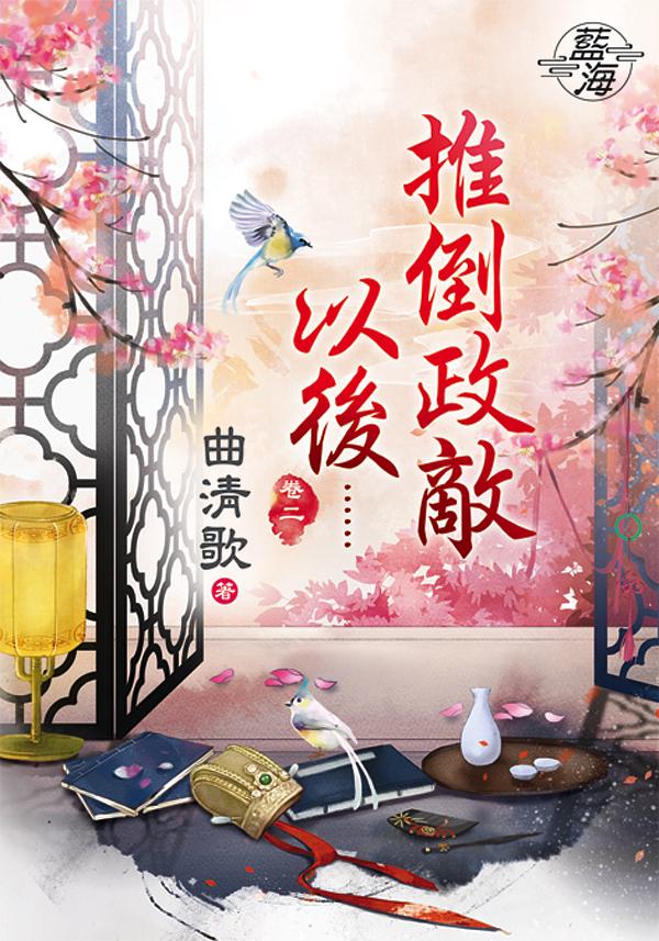 推倒政敵以後...... 卷二