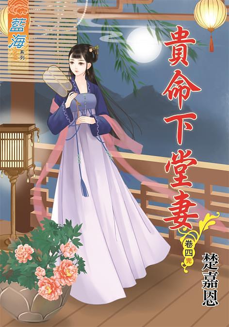 貴命下堂妻 卷四 (完)