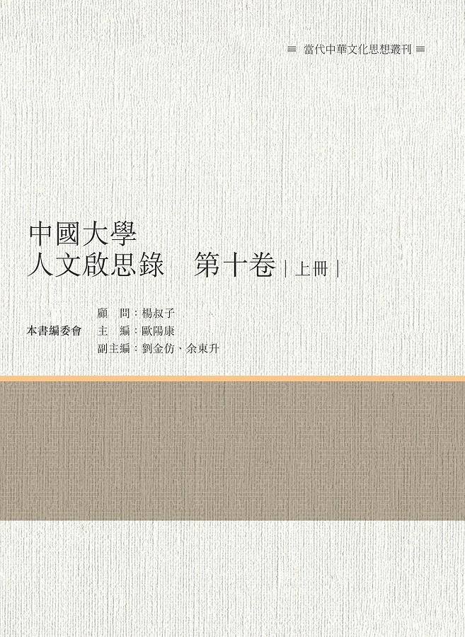 中國大學人文啟思錄 第十卷 上冊