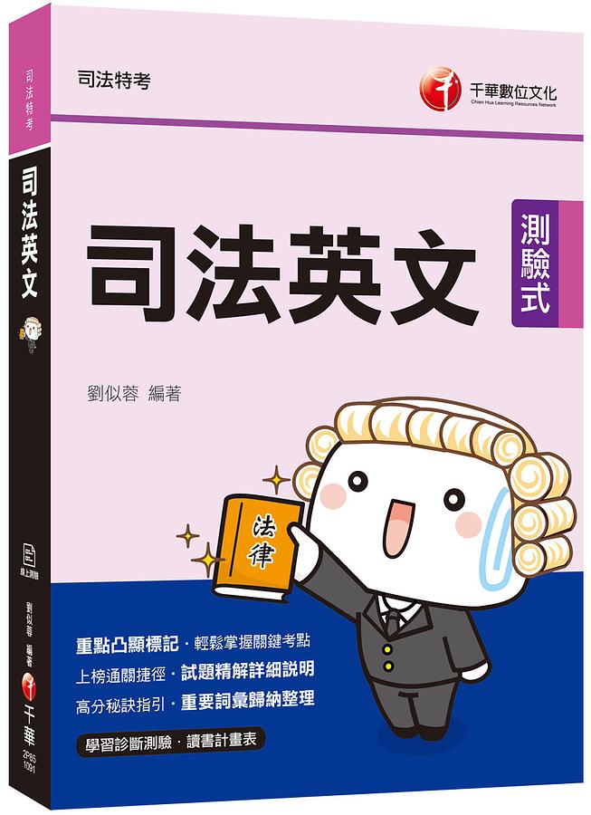 司法英文 (2020/司法特考/附學習診斷測驗/讀書計畫表)