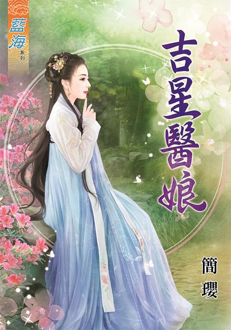 吉星醫娘 (全)