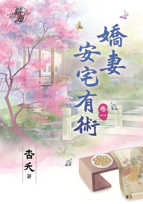 嬌妻安宅有術 卷一