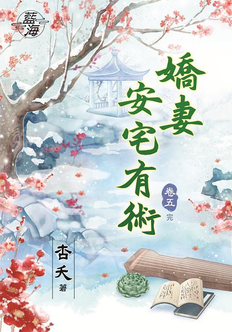 嬌妻安宅有術 卷五 (完)