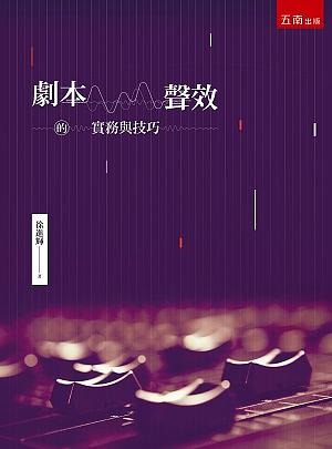 劇本/ 聲效的實務與技巧