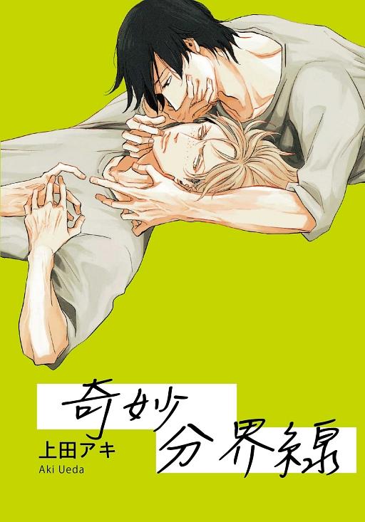 奇妙分界線 (全)