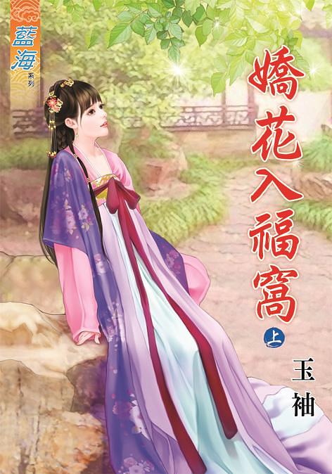 嬌花入福窩 上