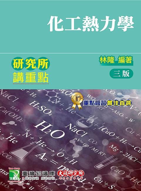 研究所講重點: 化工熱力學 (第3版)