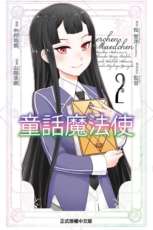 童話魔法使 2 (完)
