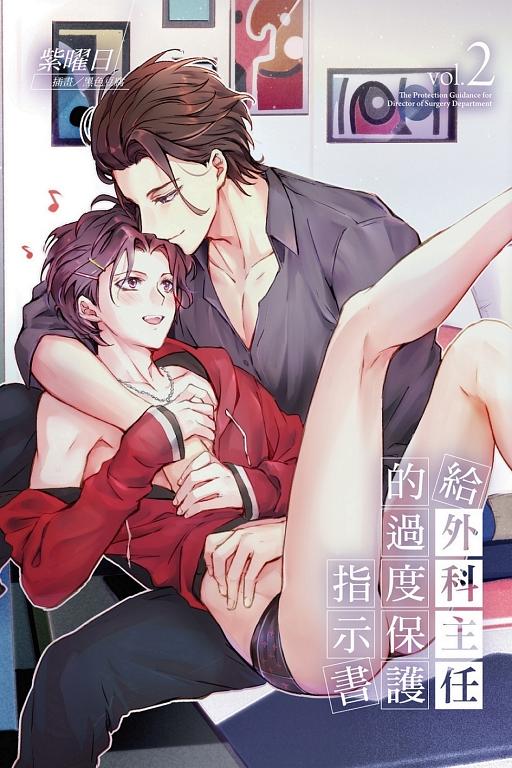 給外科主任的過度保護指示書 2
