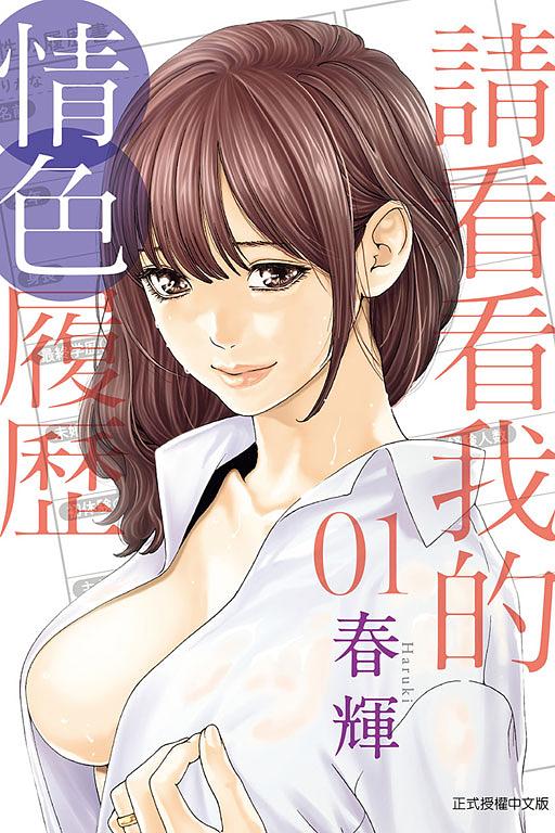 請看看我的情色履歷 1
