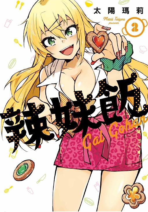 辣妹飯 2