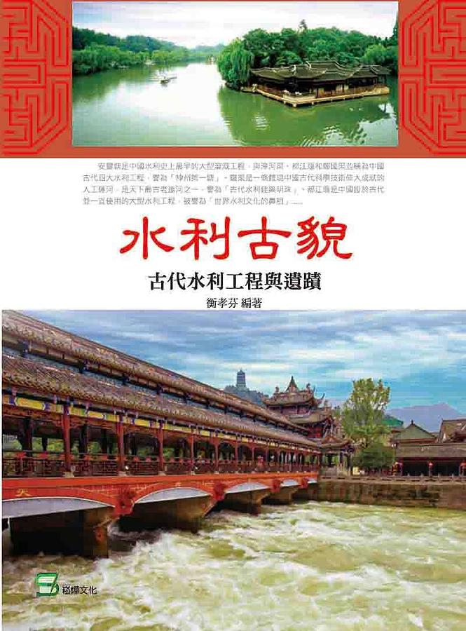 水利古貌: 古代水利工程與遺蹟