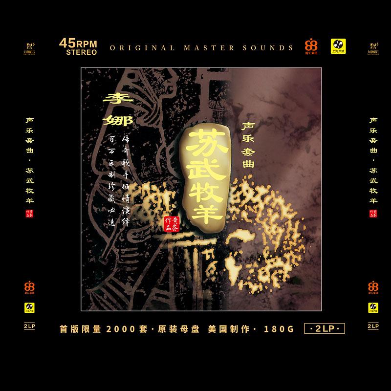 蘇武牧羊 (2LP/45轉黑膠唱片)