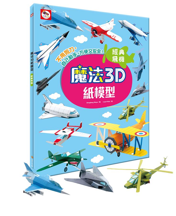 魔法3D紙模型/ 經典飛機