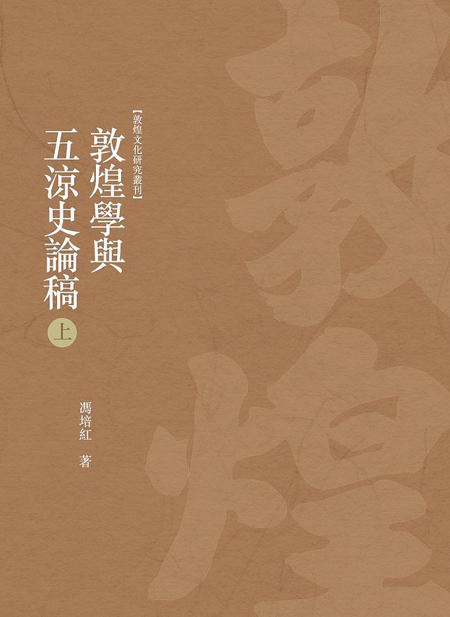 敦煌學與五涼史論稿 上