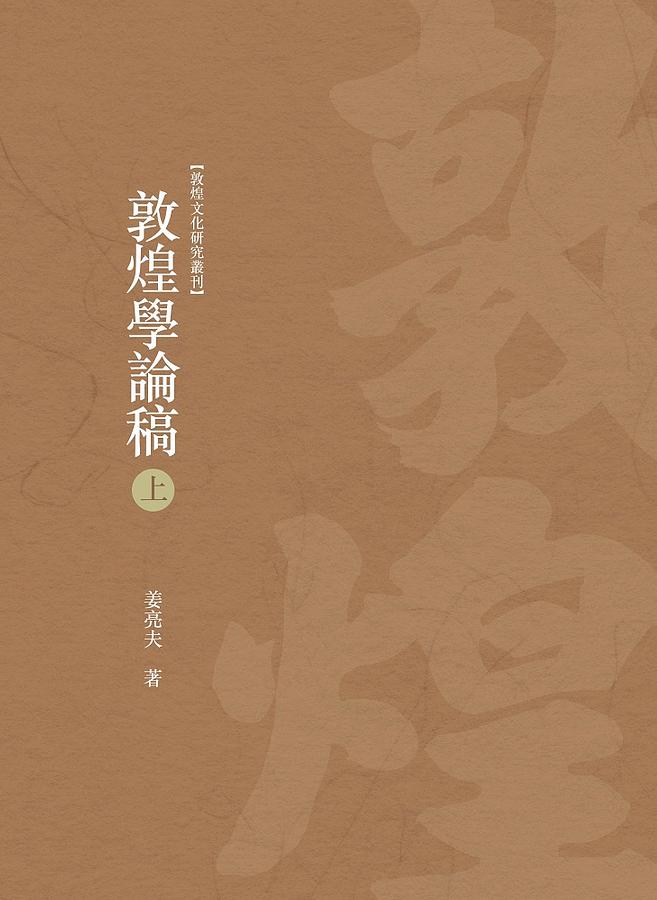 敦煌學論稿 上