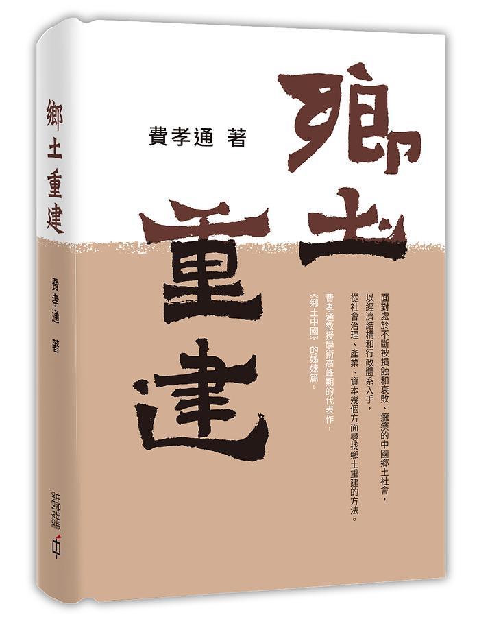 鄉土重建