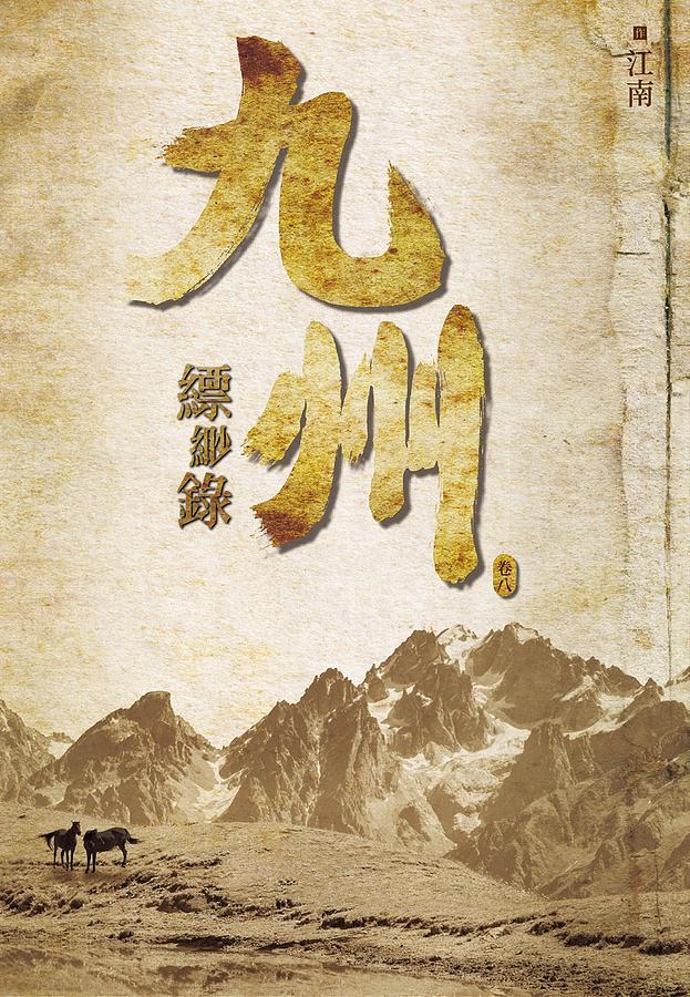 九州縹緲錄 卷八