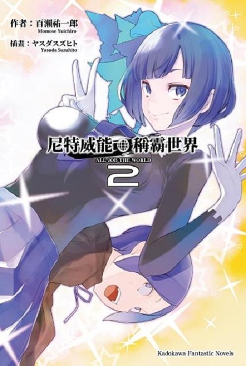 尼特威能稱霸世界 2