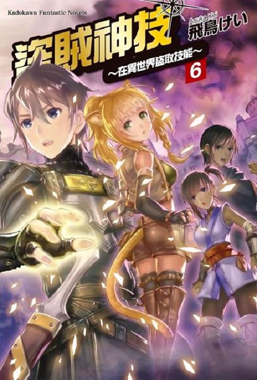 盜賊神技: 在異世界盜取技能 6