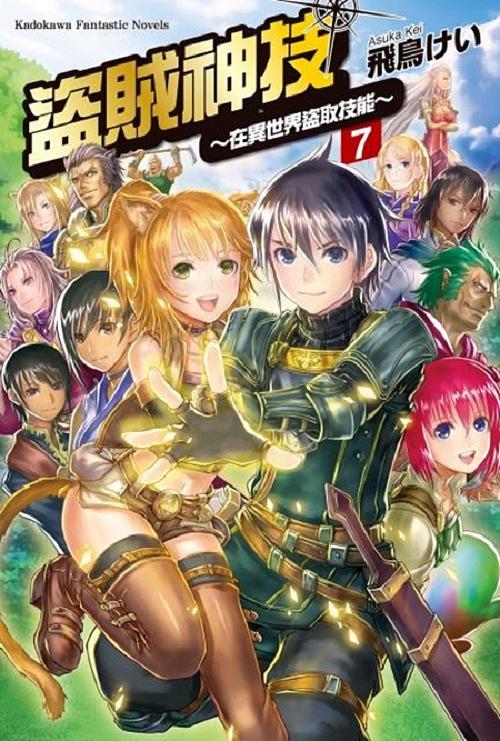 盜賊神技: 在異世界盜取技能 7 (完)