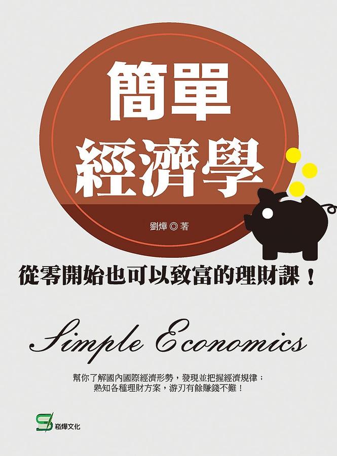 簡單經濟學: 從零開始也可以致富的理財課!