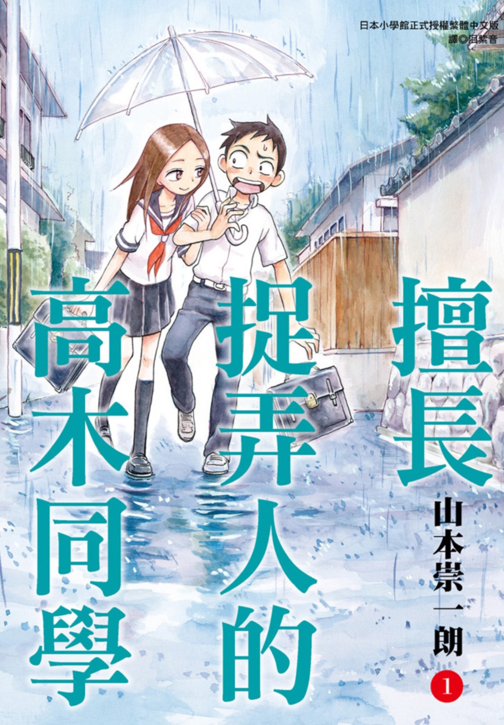 擅長捉弄人的高木同學 1-10 (10冊合售)