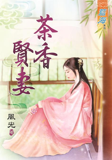茶香賢妻 (完)