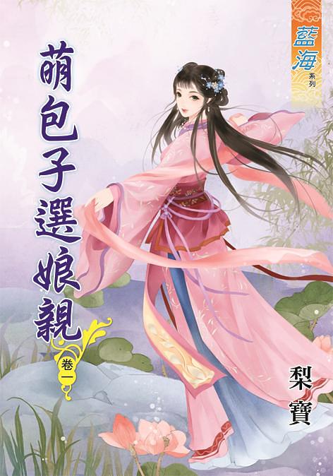 萌包子選娘親 卷一