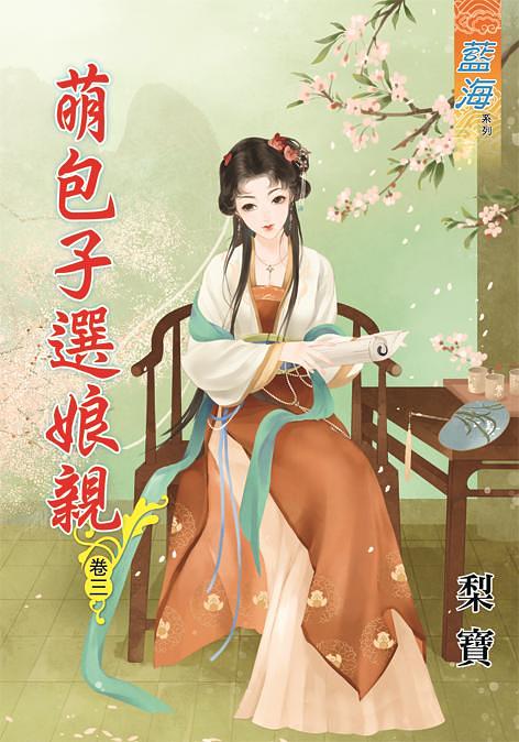 萌包子選娘親 卷三