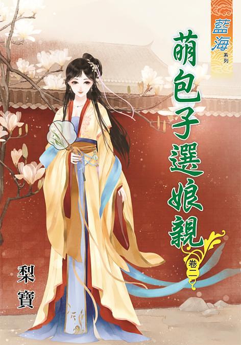 萌包子選娘親 卷二