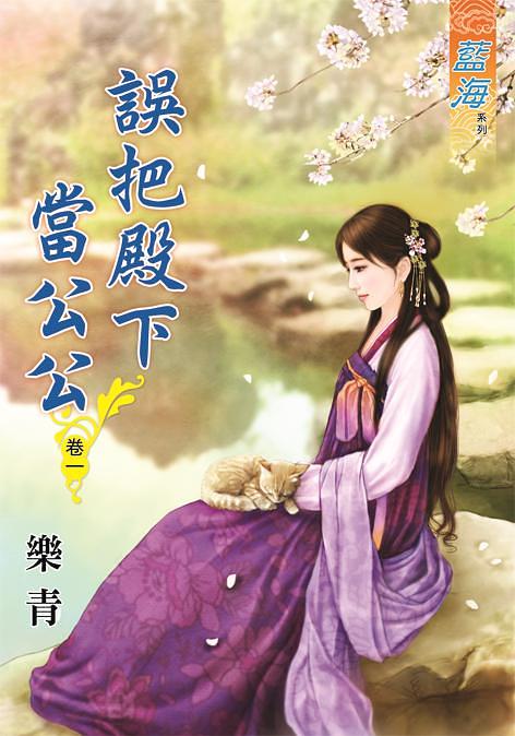 誤把殿下當公公 卷一