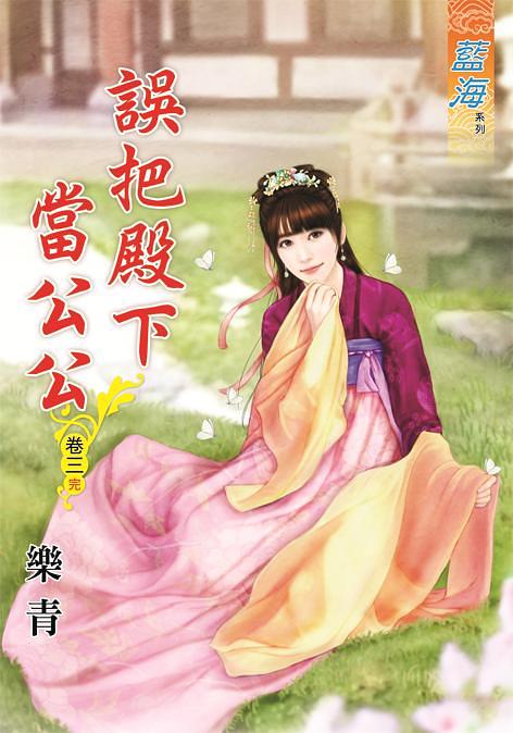 誤把殿下當公公 卷三 (完)