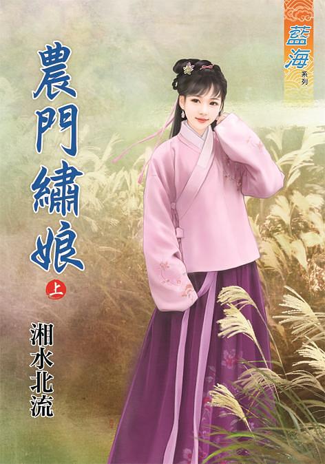 農門繡娘 上