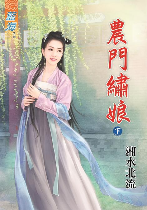 農門繡娘 下