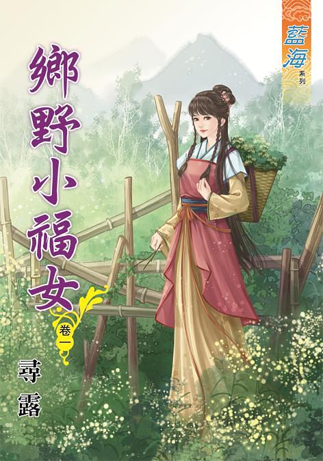 鄉野小福女 卷一