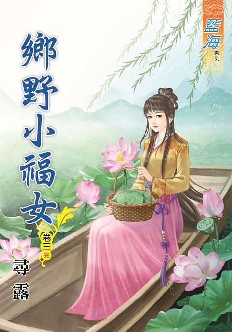 鄉野小福女 卷三 (完) 鄉野小福女 卷三 (完)