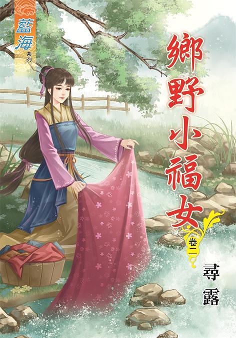 鄉野小福女 卷二