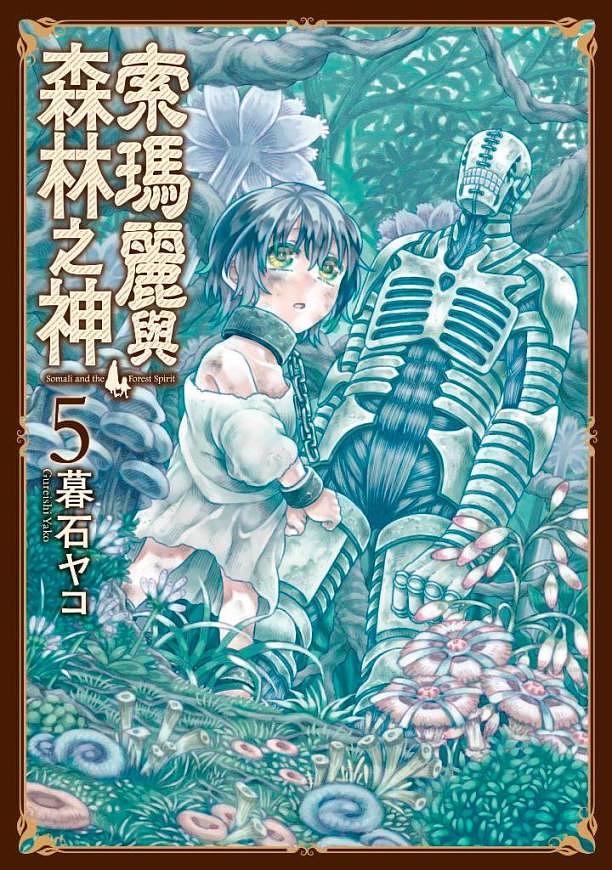 索瑪麗與森林之神 5