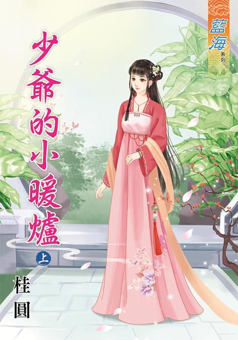 少爺的小暖爐 上